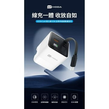 HODA 65W GaN 氮化鎵三輸出自帶伸縮線電源供應器 / 極速智能充電器