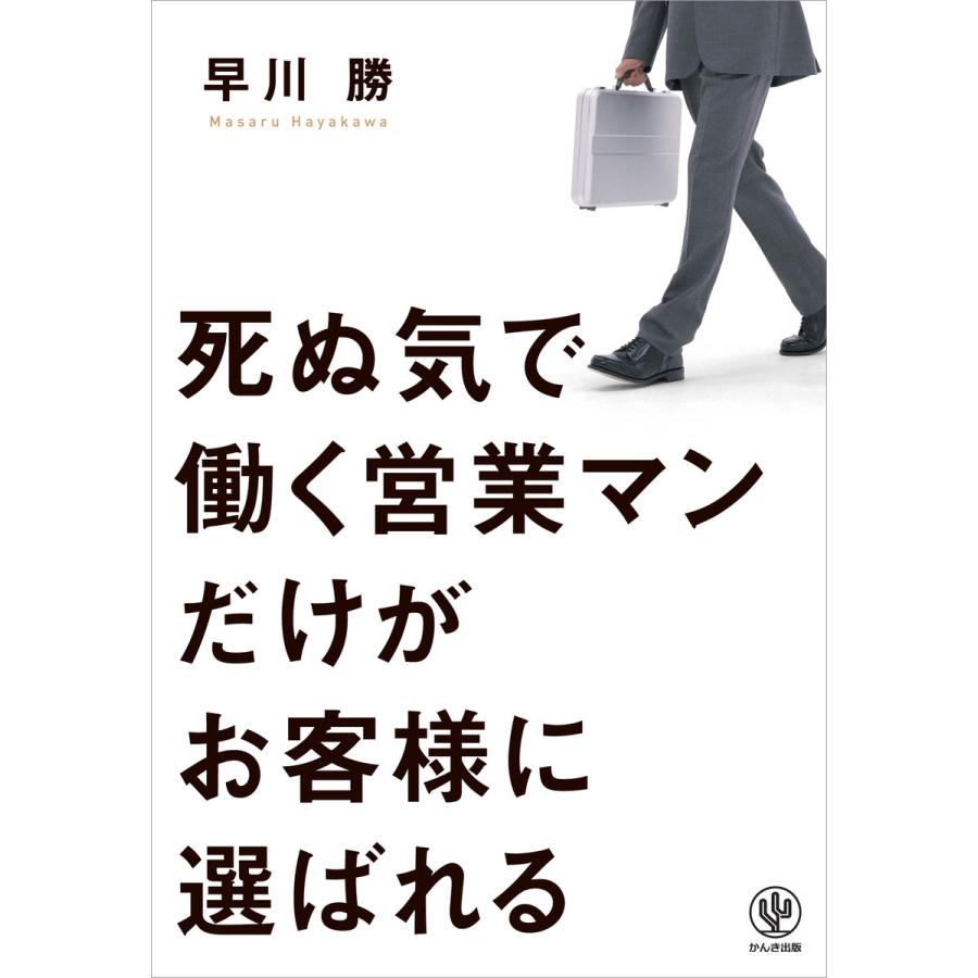 死ぬ気で働く営業マンだけがお客様に選ばれる 電子書籍版   著:早川勝