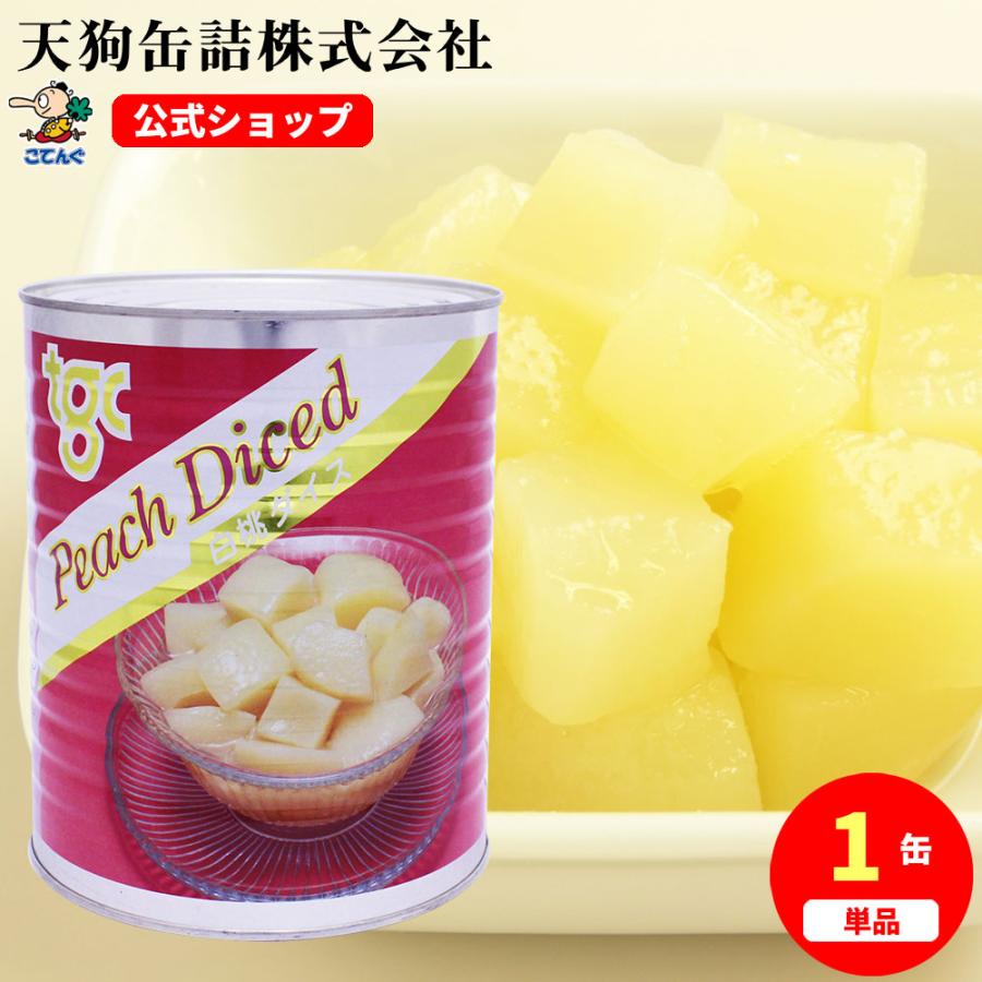 白桃 缶詰 中国原料国内製造 ダイス 1号缶 固形1,750g バラ売り 天狗缶詰 業務用 食品