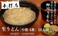 手打ち生うどん「中箱 4番」16人前 かけ出汁・つけ出汁付き