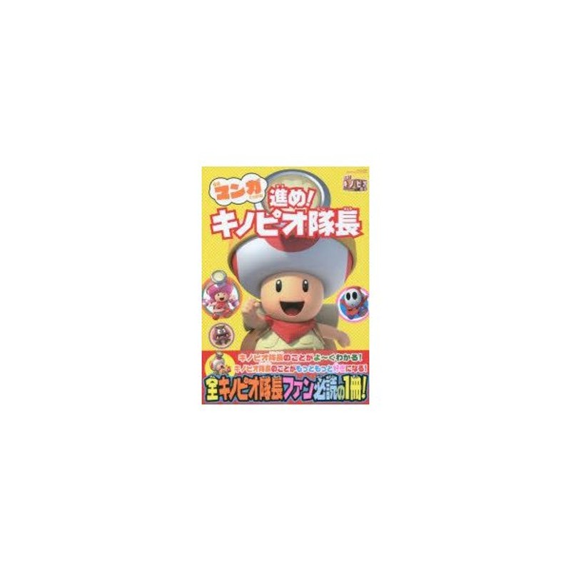 新品本 写真マンガでわかる 進め キノピオ隊長 通販 Lineポイント最大0 5 Get Lineショッピング