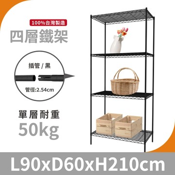【免運 | 層架MIT】90x60x210四層架 黑色鐵架 層架 收納架 鐵力士架 貨架 波浪架 防鏽架 展示架 架子