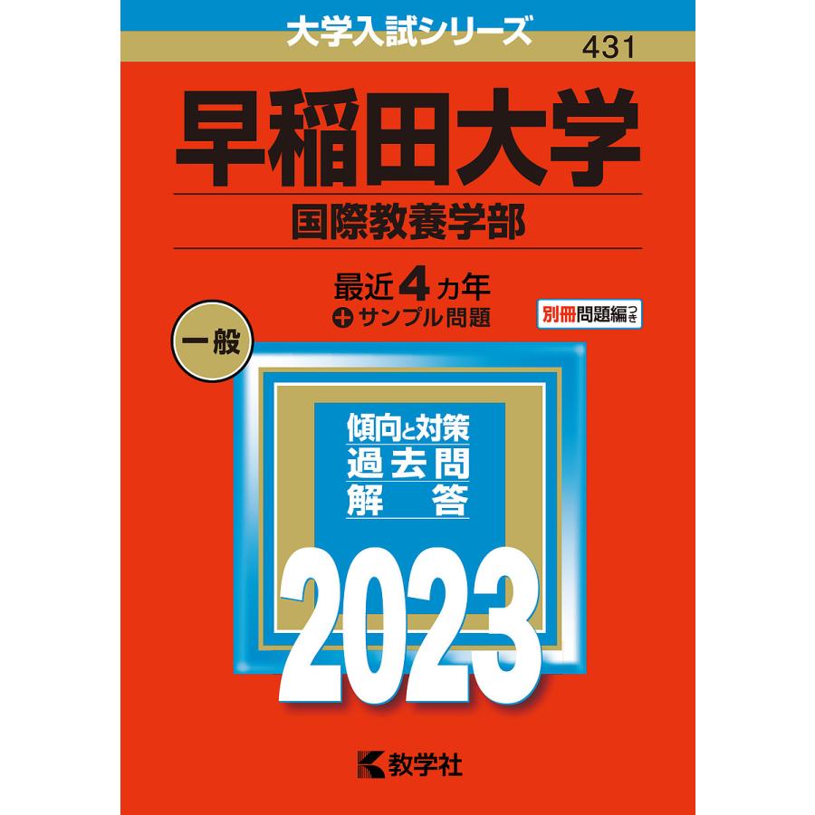 早稲田大学 国際教養学部 2023年版