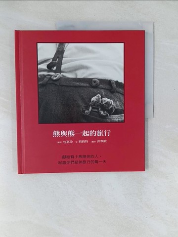 【書寶二手書T1／文學_Y5R】熊與熊一起的旅行_洪翠娥