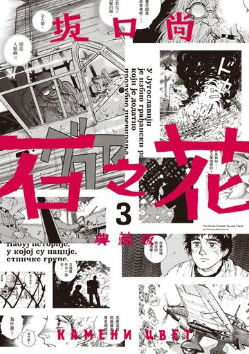 【電子書】石之花 典藏版(03)