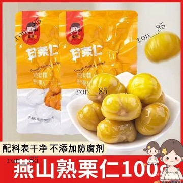 🍊 免運軟糯香甜 闆慄仁 袋裝 去皮甘慄仁 零食批發 蒸闆慄 堅果獨立小包裝