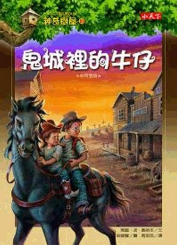 神奇樹屋（10）：鬼城裡的牛仔【二手書_良好】TAAZE讀冊生活