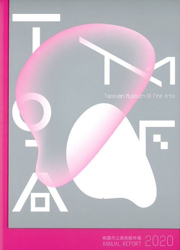 2020桃園市立美術館年報