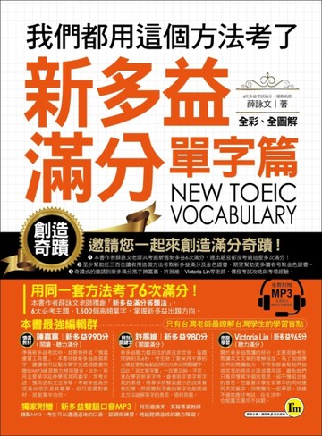 我們都用這個方法考了新多益滿分：單字篇【二手書_良好】TAAZE讀冊生活