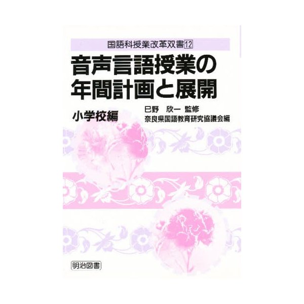 音声言語授業の年間計画と展開 小学校編