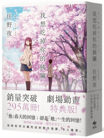 我想吃掉你的胰臟【劇場動畫特典版】【二手書_普通】TAAZE讀冊生活