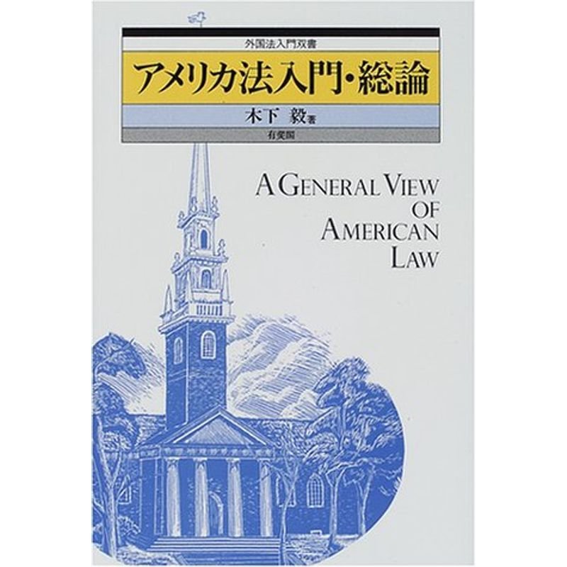 アメリカ法入門・総論 (外国法入門双書)