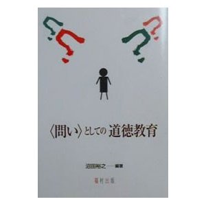 ＜問い＞としての道徳教育／沼田裕之