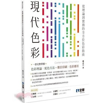 <麗文校園購>現代色彩：從理論到實務的全方位色彩指南，一書掌握完整色彩理論Ｘ配色方法+數位與印 五版 戴孟宗 9786263289666