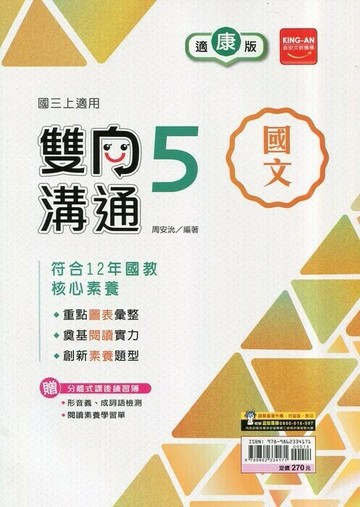 金安國中 雙向溝通 國文 (5)康軒版【三上】 (1版) 編輯部  金安文教