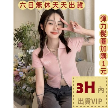 【台灣現貨馬上出貨】女裝 短袖polo衫 韓版上衣 立領polo 女生拉鍊 韓女裝 辣妹上衣 GA079 【現貨24H】