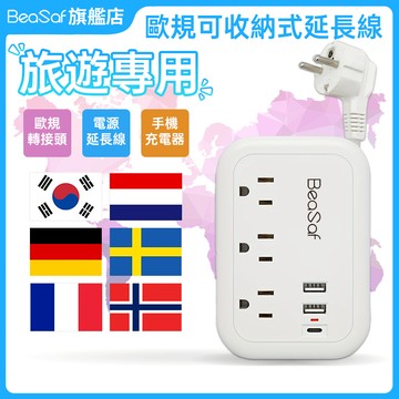 BeaSaf 出國旅游 歐規旅行插座 收納延長線 旅行延長線 USBType-C轉接頭 便携式插座 歐洲 韓國轉接頭