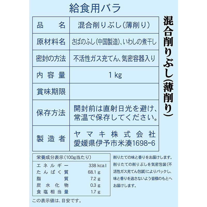 ヤマキ 混合削り節給食用バラ 1kg