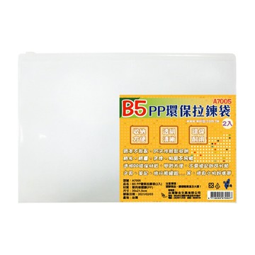 W.I.P B5 PP環保拉鍊袋 30x21.5cm 台灣製 2入 /包 A7005【APP滿額下單10%點數(單一帳號最高1000點)】4/30止