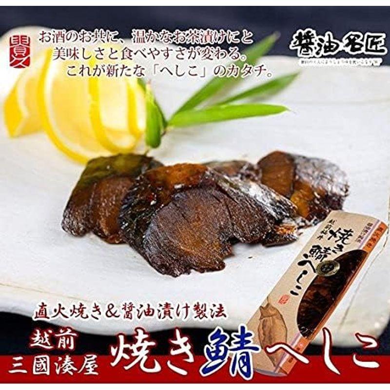 焼き鯖へしこ 9切れ×5本 越前三國湊屋 福井の特産品 直火で香ばしく焼き上げ余分な脂分をカットした鯖を醤油漬けにした逸品 ギュッと濃縮され