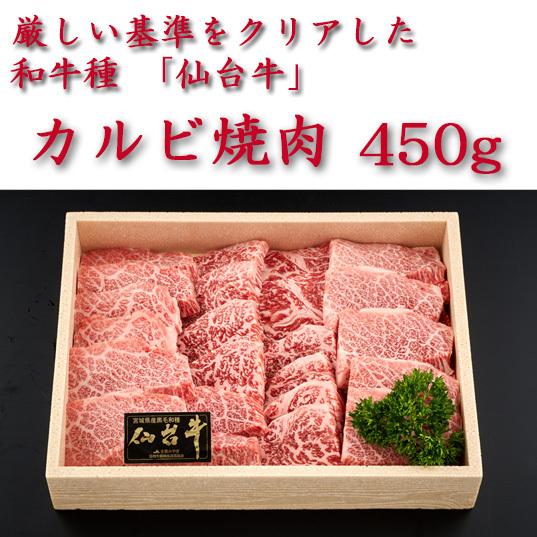 仙台牛　カルビ焼肉450g