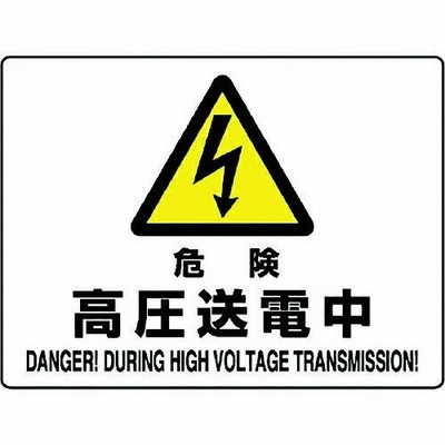 危険標識 危険 高圧送電中 804-53B ユニット