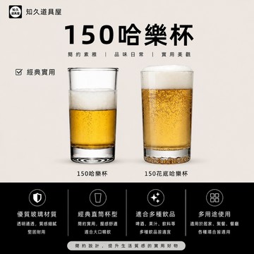 【知久道具屋】啤酒杯 哈樂杯 花底哈樂杯 150ml 熱炒杯 辦桌杯 宴席杯 水杯 酒杯 厚口茶杯