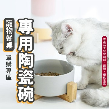 【小狐狸寵物】陶瓷碗 高腳寵物餐桌架碗  餐桌架 寵物碗 貓碗  狗碗 可與高腳寵物餐桌架搭配使用