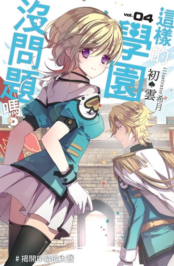 【電子書】這樣的學園，沒問題嗎…? 04揭開序幕的大賽