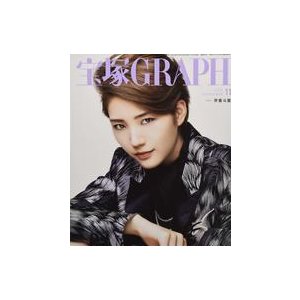 中古芸能雑誌 付録付)宝塚GRAPH 2020年11月号