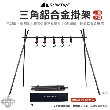 三角掛架 ShineTrip 山趣 三角鋁合金掛架 掛架 三角架 A字架 掛物架 吊掛架 露營架 露營 逐露天下