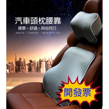 【台灣現貨免運】車用頭枕 汽車枕頭 熱銷爆款 記憶枕 枕頭 頸枕 護頸枕 靠枕 頭枕 車枕 靠墊 椅背墊 腰枕 汽車