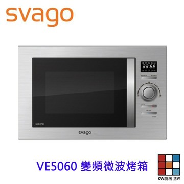 SVAGO VE5060 變頻微波烤箱 微波 烤箱 【KW廚房世界】