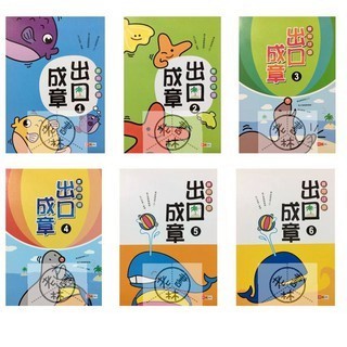 國小國語成語◆捷英社◆出口成章(小學生福利社)