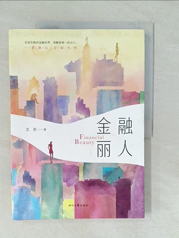【書寶二手書T1／一般小說_YVY】金融麗人（簡體書）_芷若
