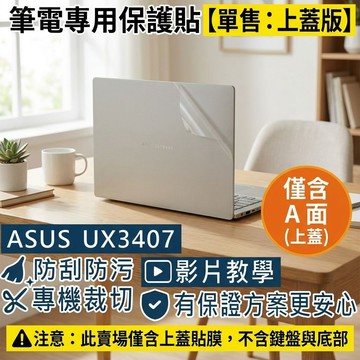 【Ezstick】ASUS Zenbook A14 UX3407 UX3407QA 筆電上蓋保護貼｜霧面質感｜單售A面｜