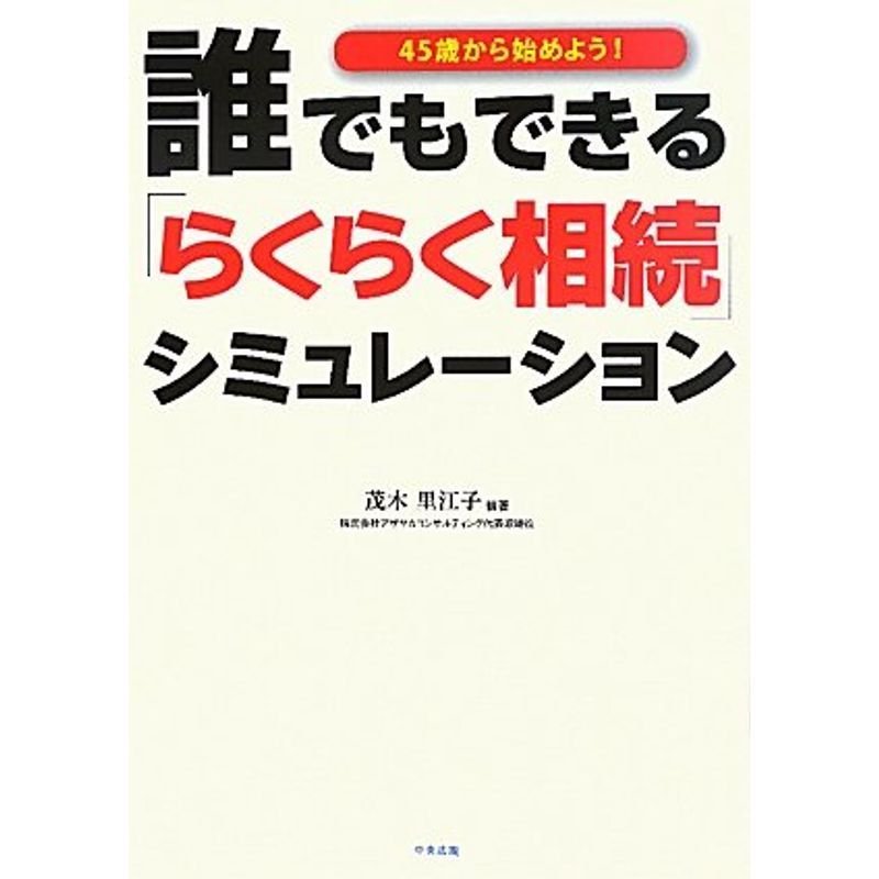 誰でもできるらくらく相続シミュレーション?45歳から始めよう