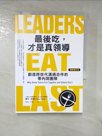 【書寶二手書T9／財經企管_VHQ】最後吃，才是真領導：創造跨世代溝通合作的零內鬨團隊（增訂版）_賽門．西奈克,  顏和正, 李芳齡