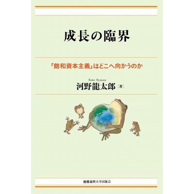 成長の臨界 飽和資本主義 はどこへ向かうのか 河野龍太郎