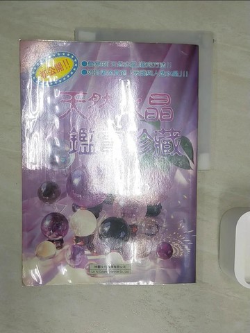 【書寶二手書T3／收藏_R2U】天然水晶鑑賞珍藏_胡不歸