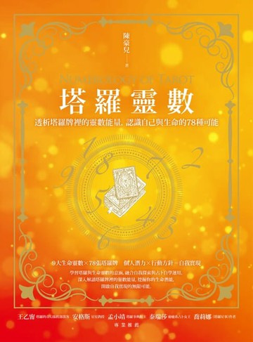 【電子書】塔羅靈數：透析塔羅牌裡的靈數能量，認識自己與生命的78種可能