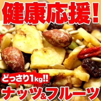 健康応援!!ナッツドライフルーツどっさり1kg メーカー直送