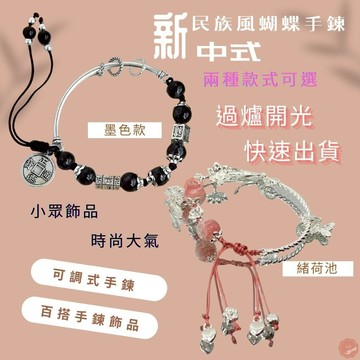 七承 過爐開光 平安新中式民族風蝴蝶手鍊 中式風蓮花 半環手鍊 手繩國風設計 手工編織 手工串珠 手鍊手工編織 串珠手繩