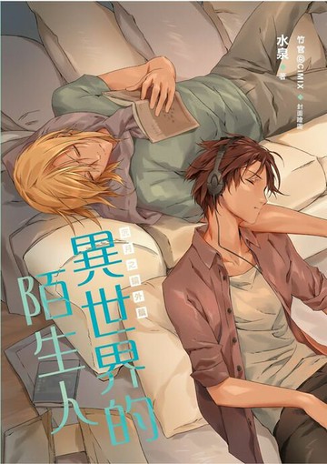 【電子書】異世界的陌生人《沉月之鑰外篇》