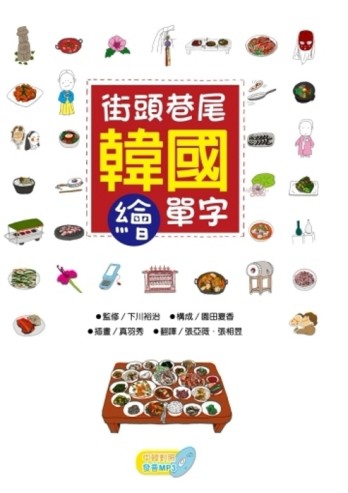 韓國街頭巷尾繪單字[二手書_良好]