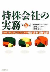  持株会社の実務 ホールディングカンパニーの経営・法務・税務・会計／發知敏雄，箱田順哉，大谷隼夫