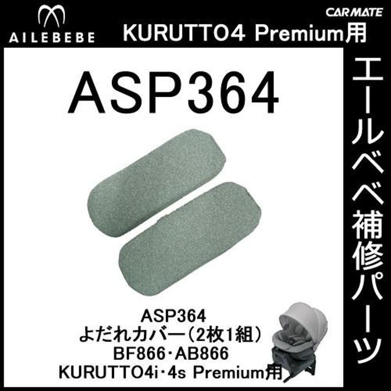 エールベベ AILEBEBE チャイルドシート補修パーツ ASP364 よだれパッド