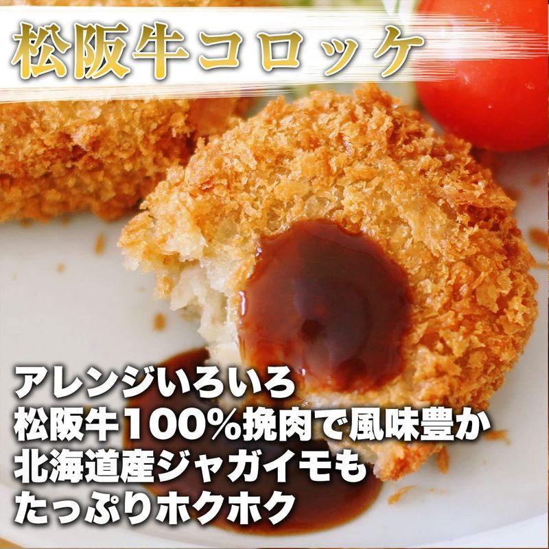 冷凍おかず 揚げてある 松阪牛コロッケ レンジであたためるだけ 松阪牛入り 60g×20個セット（約10名様用） サクサクでおいしい 牛肉の