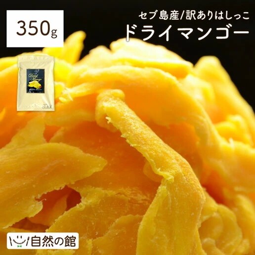 送料無料 セブ島 ドライマンゴー 350g　お試し 訳あり 端っこ 不揃い スイーツ ドライフルーツ