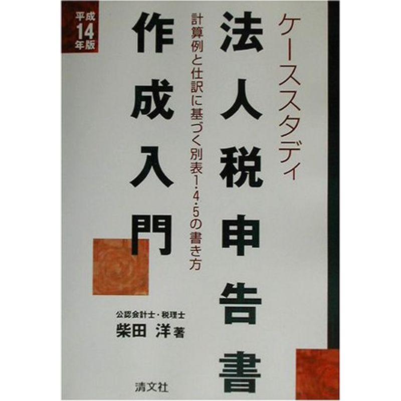 ケーススタディ 法人税申告書作成入門?計算例と仕訳に基づく別表1・4・5の書き方〈平成14年版〉